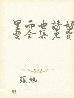 里面也请好好疼爱全集免费高清漫画