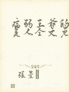 病弱王爷的娇软美人全文免费阅读封面