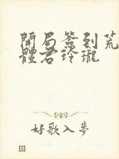 开局签到荒古圣体君玲珑封面