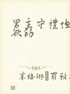 男主守礼但却重欲的