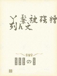 丫鬟被强糟蹋系列h文
