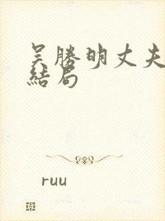 吴胜明丈夫最后结局