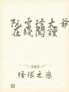 阮云徐大爷小说在线阅读封面