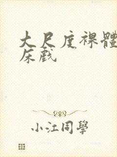 大尺度裸体做爰床戏