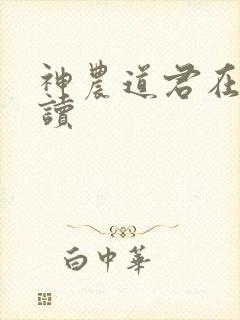 神农道君在线阅读