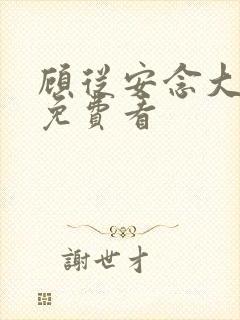 顾从安念大结局免费看