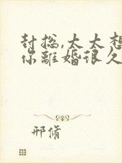 封总,太太想跟你离婚很久了在线阅读