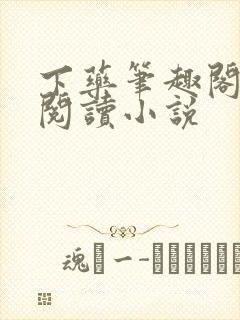 下药笔趣阁在线阅读小说