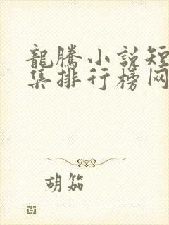龙腾小说短篇合集排行榜网址封面