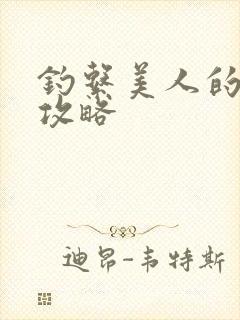 钓系美人的无限攻略