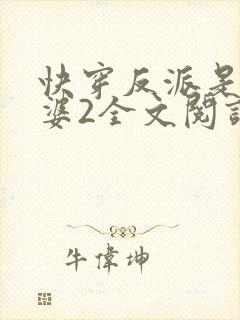 快穿反派是我老婆2全文阅读