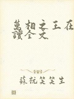 万相之王在线阅读全文