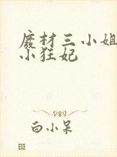 废材三小姐逆天小狂妃封面