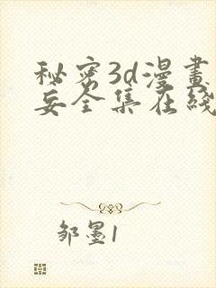 秘密3d漫画罗妄全集在线观看