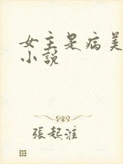 女主是病美人的小说封面