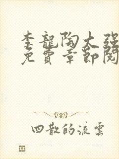 李龙陶大强最新免费章节阅读