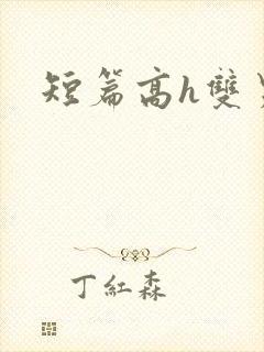 短篇高h双男主封面