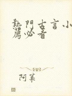 热门古言小说推荐必看