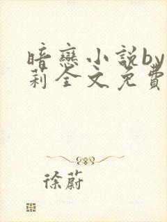 暗恋小说by雪莉全文免费阅读最新章节封面