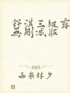 舒淇三级露全乳无删减版封面