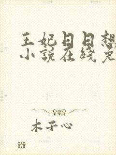王妃日日想和离小说在线免费阅读