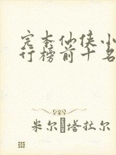 完本仙侠小说排行榜前十名