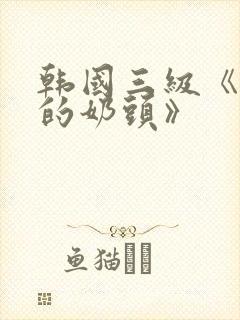 韩国三级《诱人的奶头》