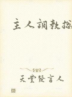 主人调教总裁奴