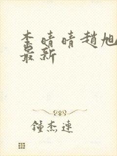 李晴晴赵旭全文最新