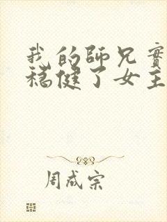 我的师兄实在太稳健了女主