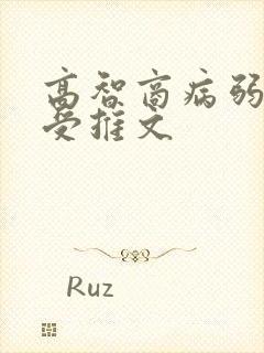 高智商病弱美人受推文