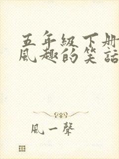 五年级下册幽默风趣的笑话