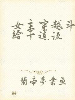 女主穿越斗罗嫁给千道流