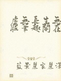 虚无长生无删减版笔趣阁在线阅读