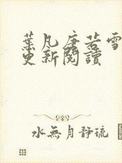 叶凡唐若雪最新更新阅读封面