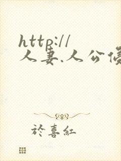 http://人妻.人公侵犯人妻