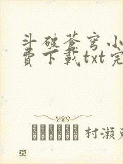 斗破苍穹小说免费下载txt完整版