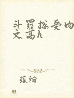 斗罗总受肉多荤文高h封面