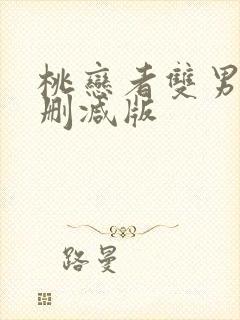 桃恋者双男主无删减版