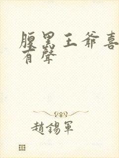 腹黑王爷喜当爹有声