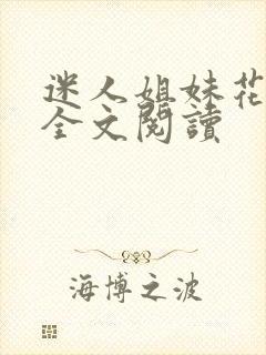 迷人姐妹花陈刚全文阅读