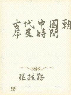 古代中国朝代顺序及时间封面