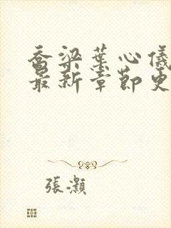 乔梁叶心仪小说最新章节更新时间