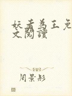 妖者为王免费全文阅读