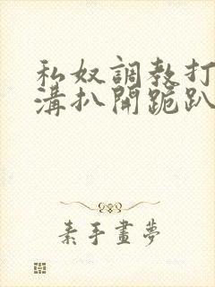 私奴调教打屁股沟扒开跪趴封面