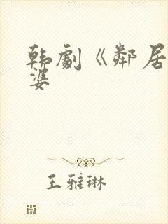 韩剧《邻居的老婆