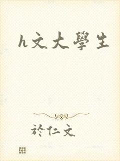 h文大学生