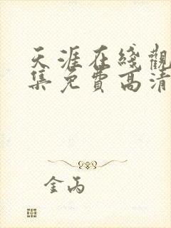 天涯在线观看全集免费高清版