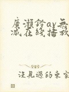 广濑铃av无删减在线播放