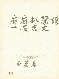 麻麻扒开让我了一夜爽文